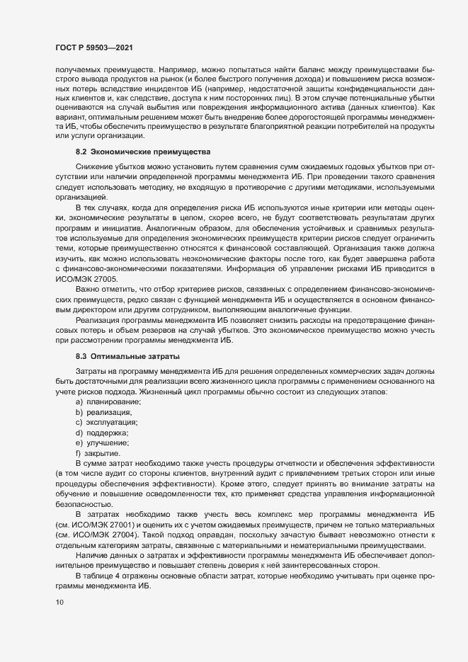 Страница 14 ГОСТ Р 59503-2021