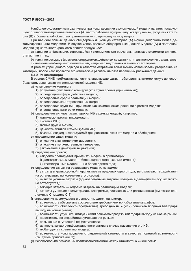 Страница 16 ГОСТ Р 59503-2021