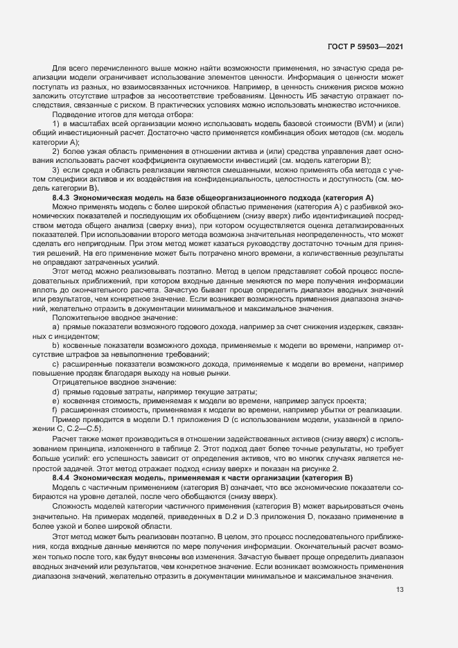 Страница 17 ГОСТ Р 59503-2021