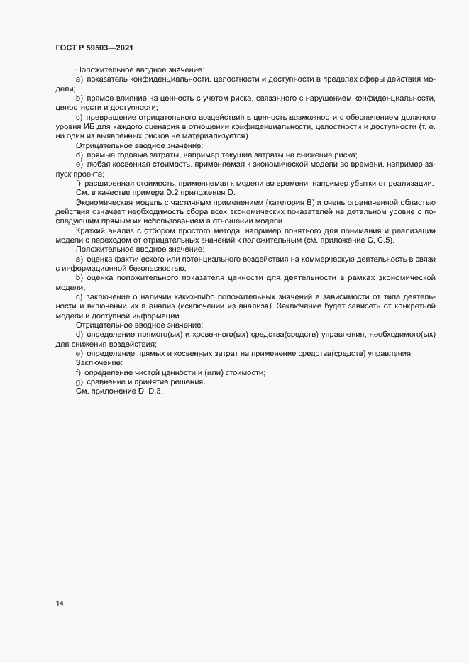 Страница 18 ГОСТ Р 59503-2021