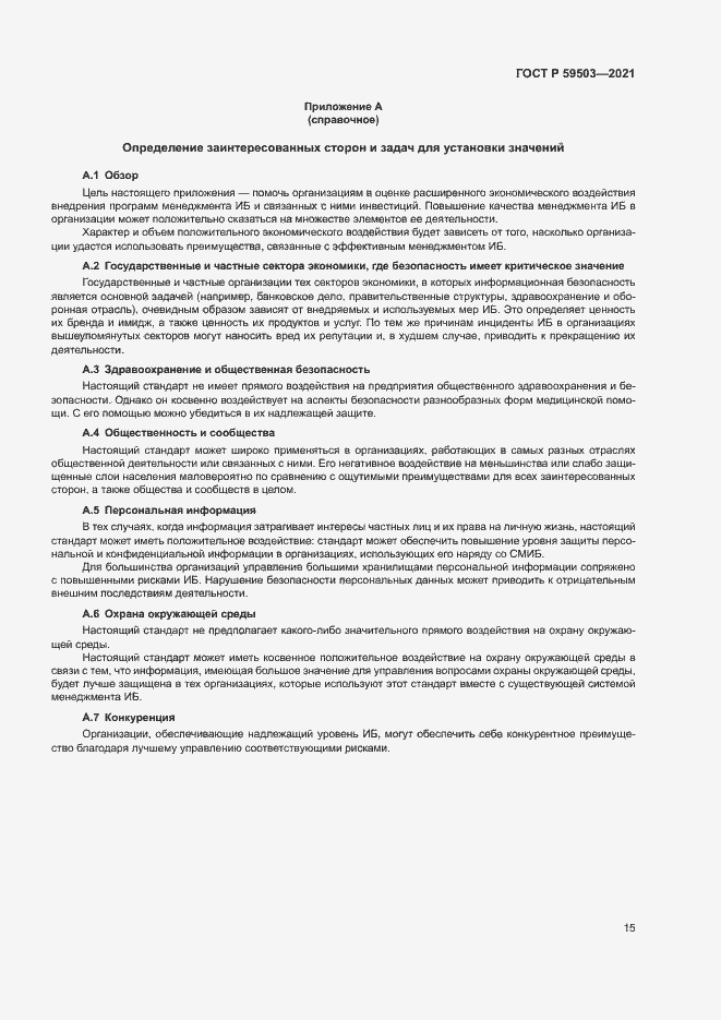 Страница 19 ГОСТ Р 59503-2021