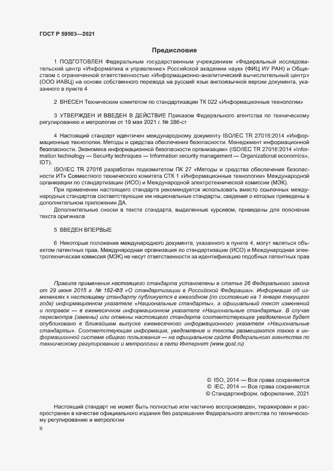 Страница 2 ГОСТ Р 59503-2021