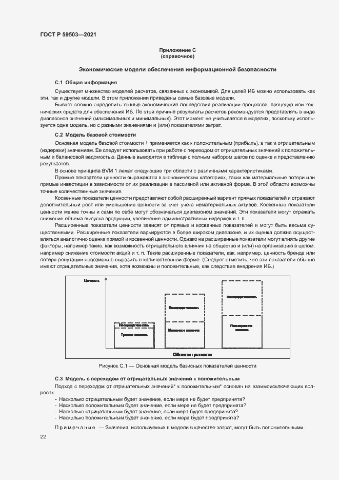 Страница 26 ГОСТ Р 59503-2021