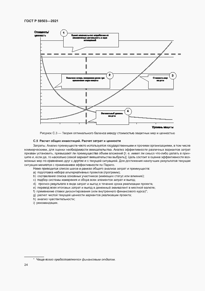 Страница 28 ГОСТ Р 59503-2021