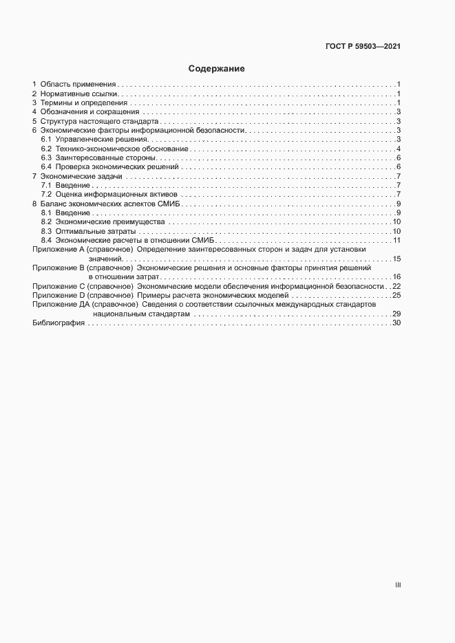 Страница 3 ГОСТ Р 59503-2021