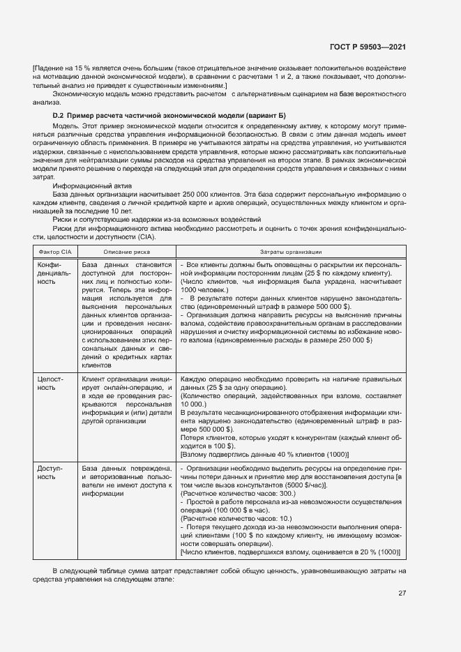 Страница 31 ГОСТ Р 59503-2021