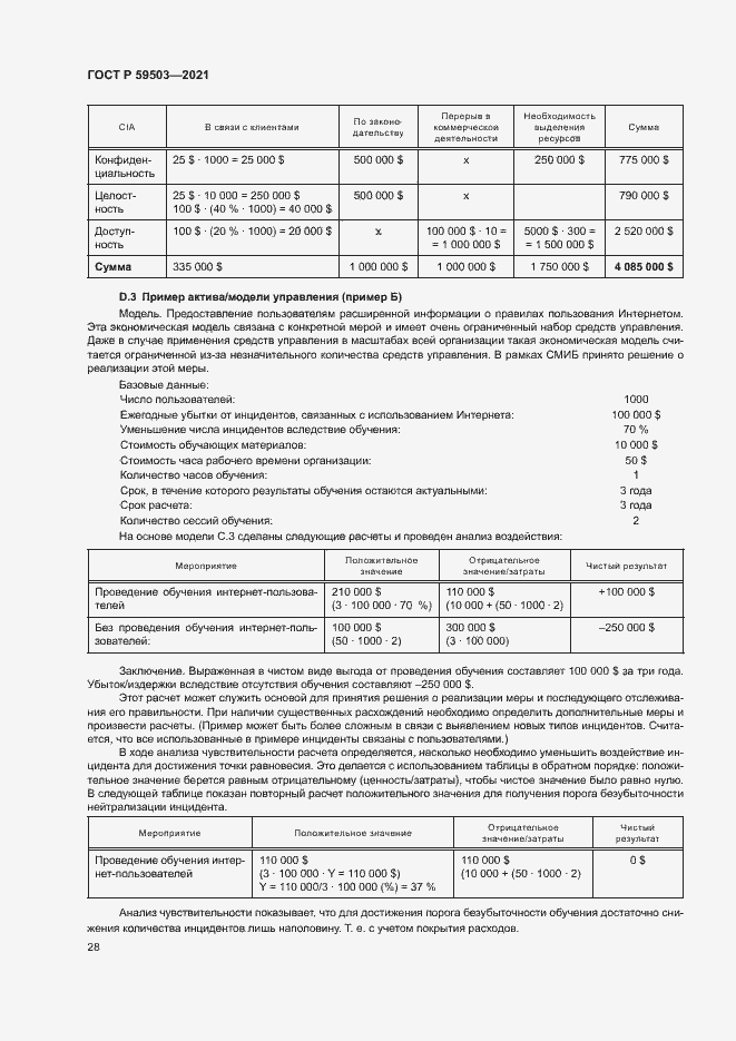Страница 32 ГОСТ Р 59503-2021