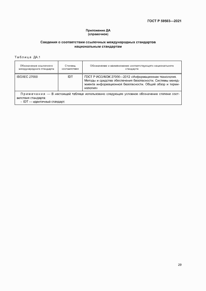 Страница 33 ГОСТ Р 59503-2021