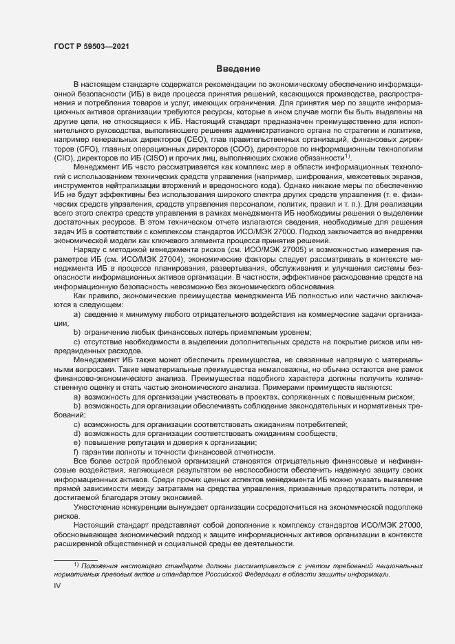 Страница 4 ГОСТ Р 59503-2021