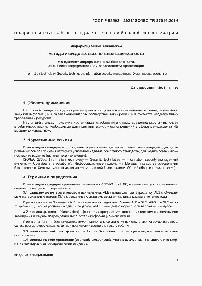 Страница 5 ГОСТ Р 59503-2021