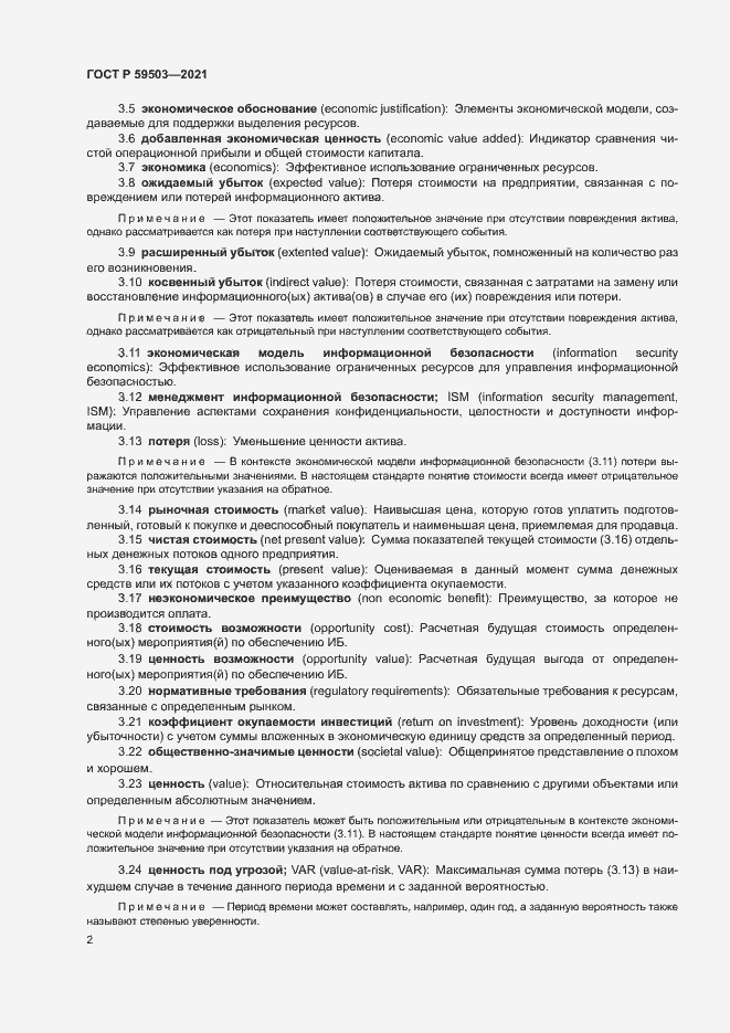Страница 6 ГОСТ Р 59503-2021