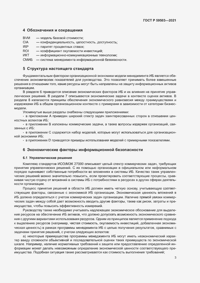 Страница 7 ГОСТ Р 59503-2021