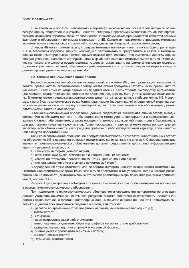 Страница 8 ГОСТ Р 59503-2021