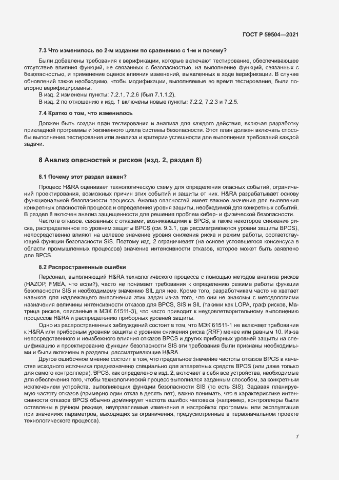 Страница 12 ГОСТ Р 59504-2021