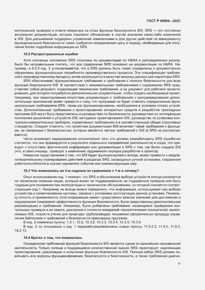 Страница 16 ГОСТ Р 59504-2021