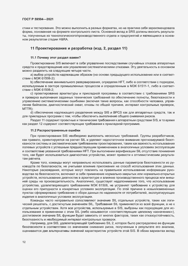 Страница 17 ГОСТ Р 59504-2021