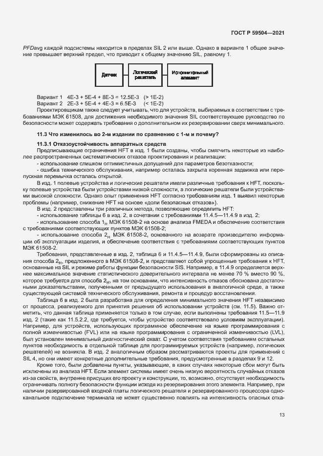 Страница 18 ГОСТ Р 59504-2021