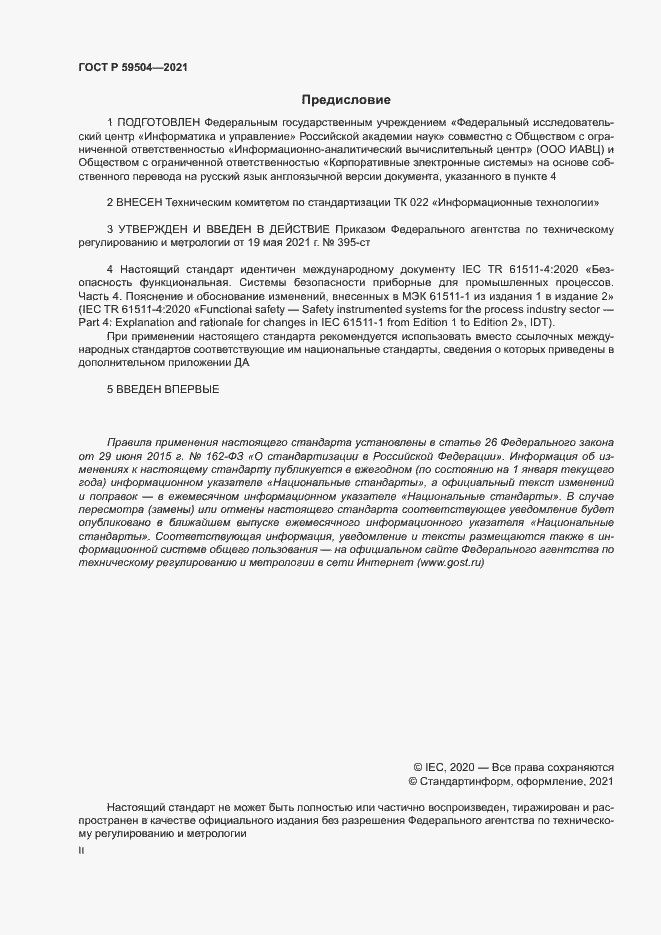 Страница 2 ГОСТ Р 59504-2021