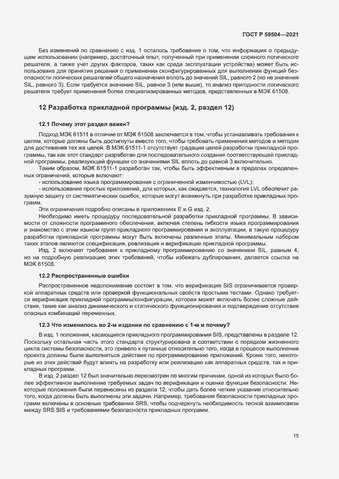 Страница 20 ГОСТ Р 59504-2021