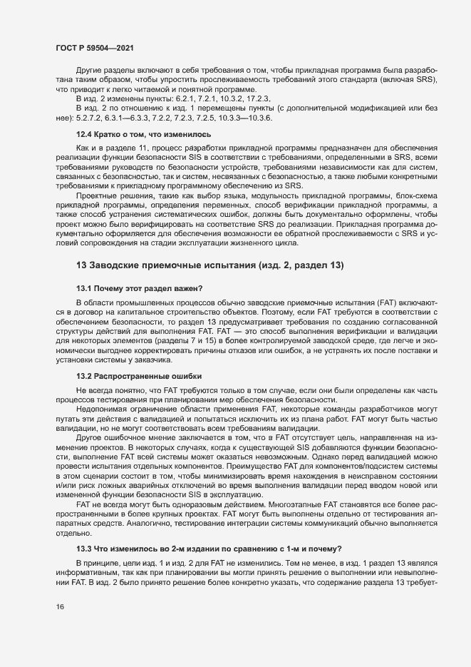 Страница 21 ГОСТ Р 59504-2021