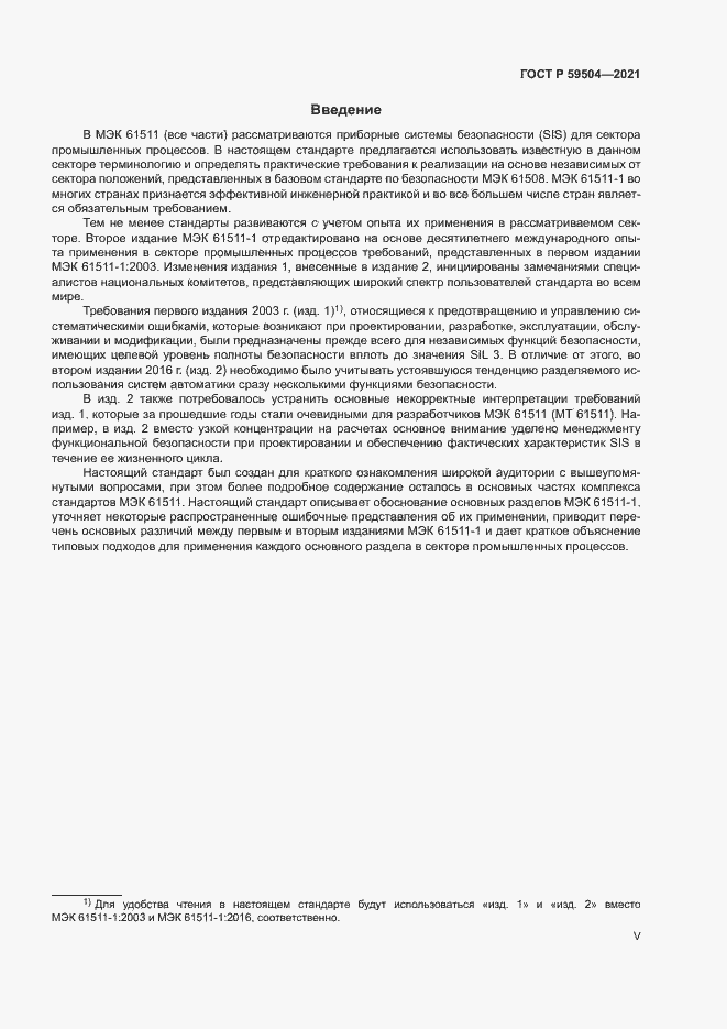 Страница 5 ГОСТ Р 59504-2021