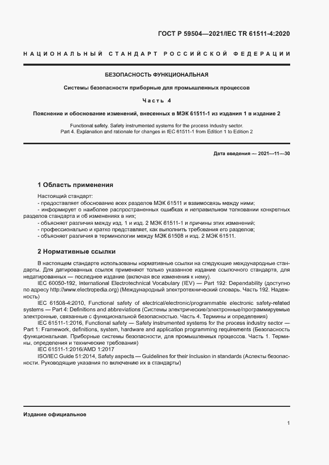 Страница 6 ГОСТ Р 59504-2021