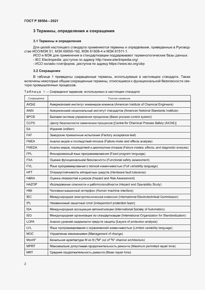 Страница 7 ГОСТ Р 59504-2021