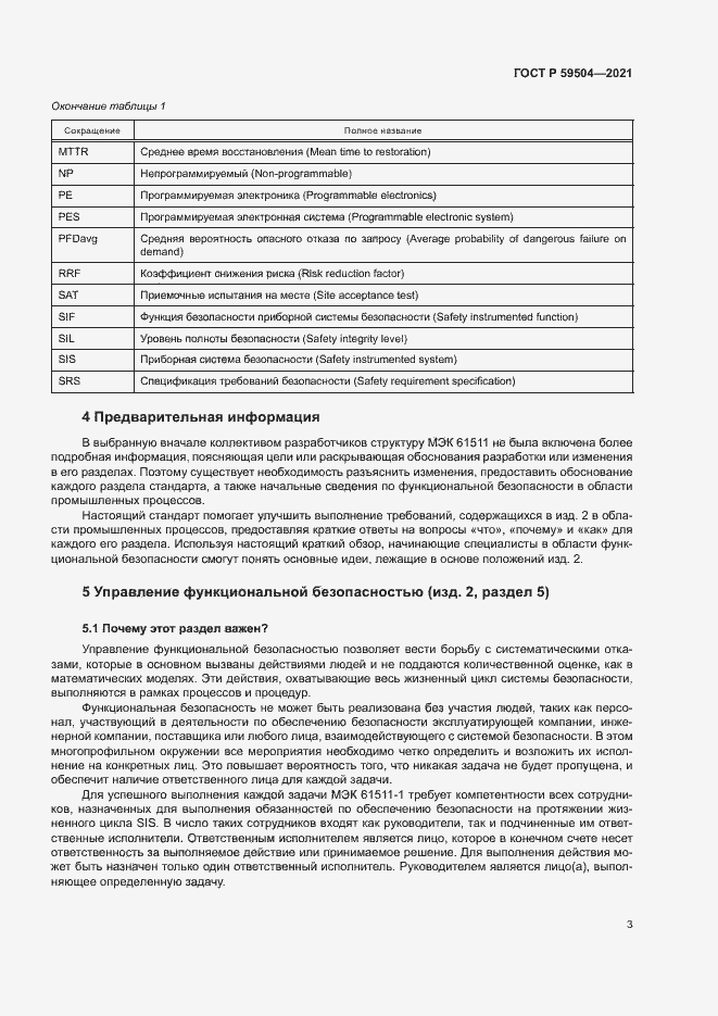 Страница 8 ГОСТ Р 59504-2021