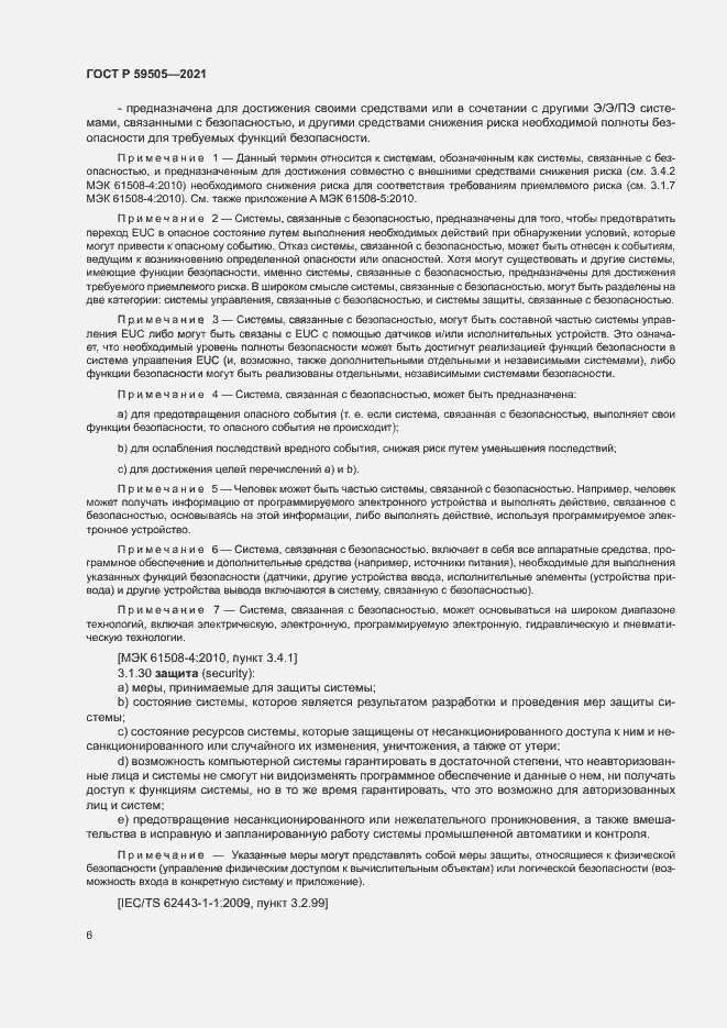 Страница 10 ГОСТ Р 59505-2021