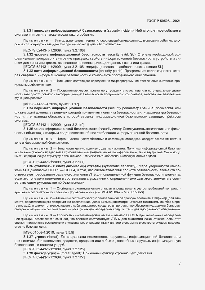 Страница 11 ГОСТ Р 59505-2021