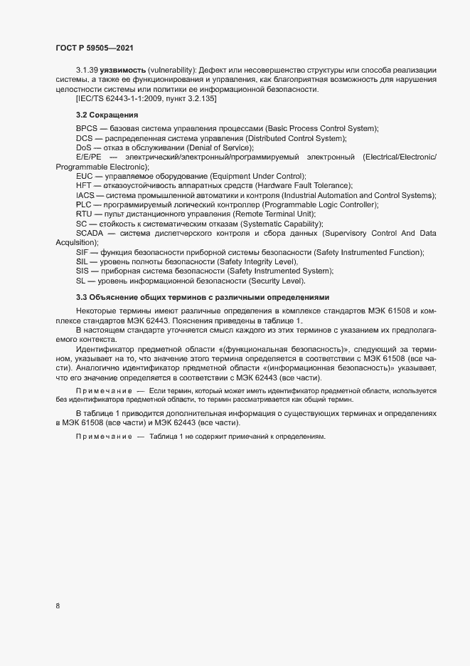 Страница 12 ГОСТ Р 59505-2021