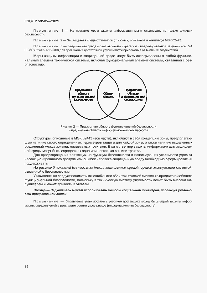 Страница 18 ГОСТ Р 59505-2021