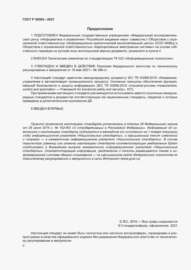 Страница 2 ГОСТ Р 59505-2021