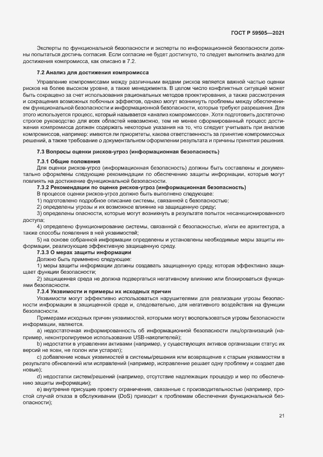 Страница 25 ГОСТ Р 59505-2021