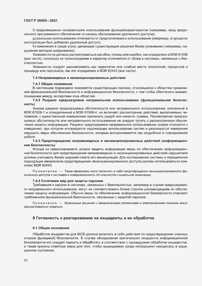 Страница 26 ГОСТ Р 59505-2021