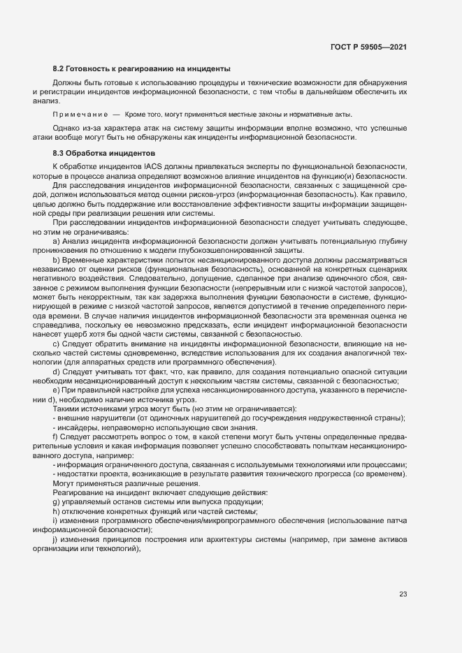 Страница 27 ГОСТ Р 59505-2021