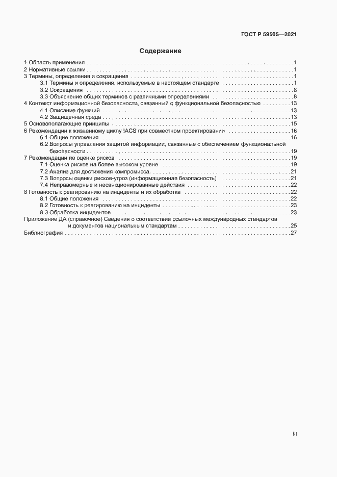 Страница 3 ГОСТ Р 59505-2021