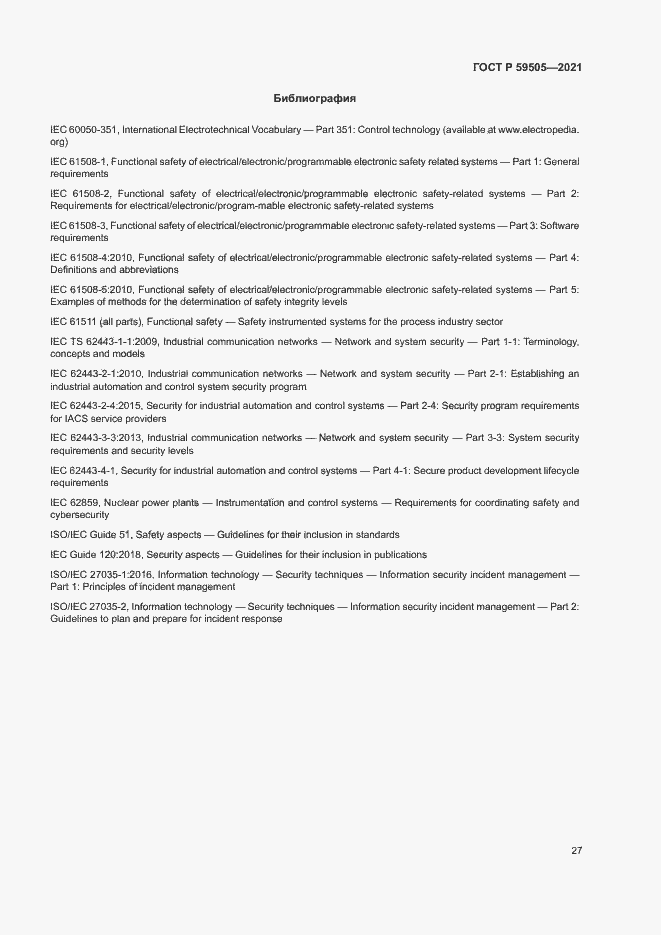 Страница 31 ГОСТ Р 59505-2021