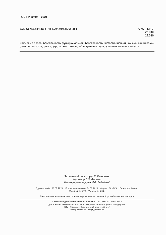 Страница 32 ГОСТ Р 59505-2021