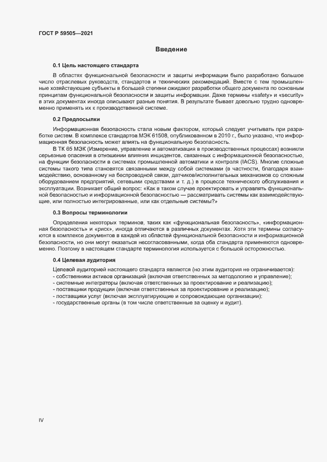 Страница 4 ГОСТ Р 59505-2021