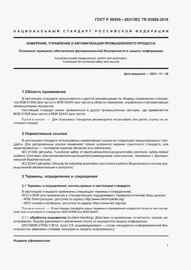 Страница 5 ГОСТ Р 59505-2021