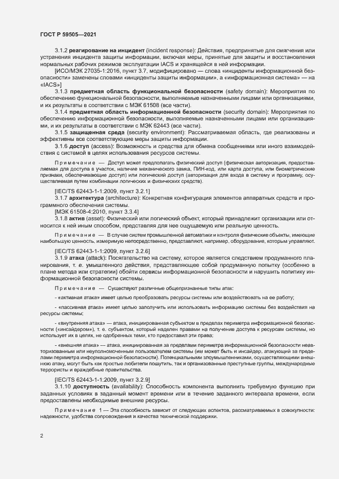 Страница 6 ГОСТ Р 59505-2021