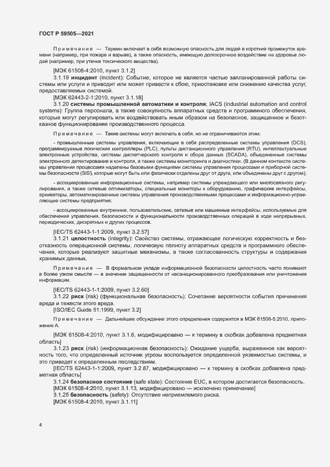 Страница 8 ГОСТ Р 59505-2021