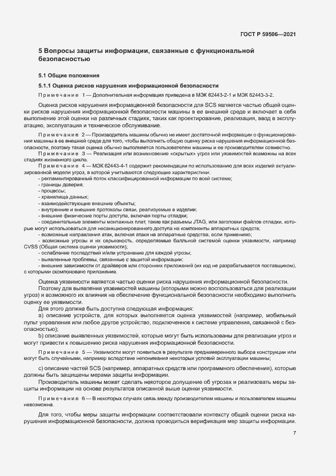 Страница 11 ГОСТ Р 59506-2021