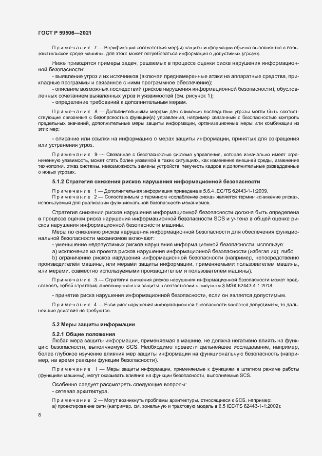 Страница 12 ГОСТ Р 59506-2021