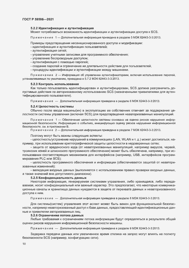 Страница 14 ГОСТ Р 59506-2021