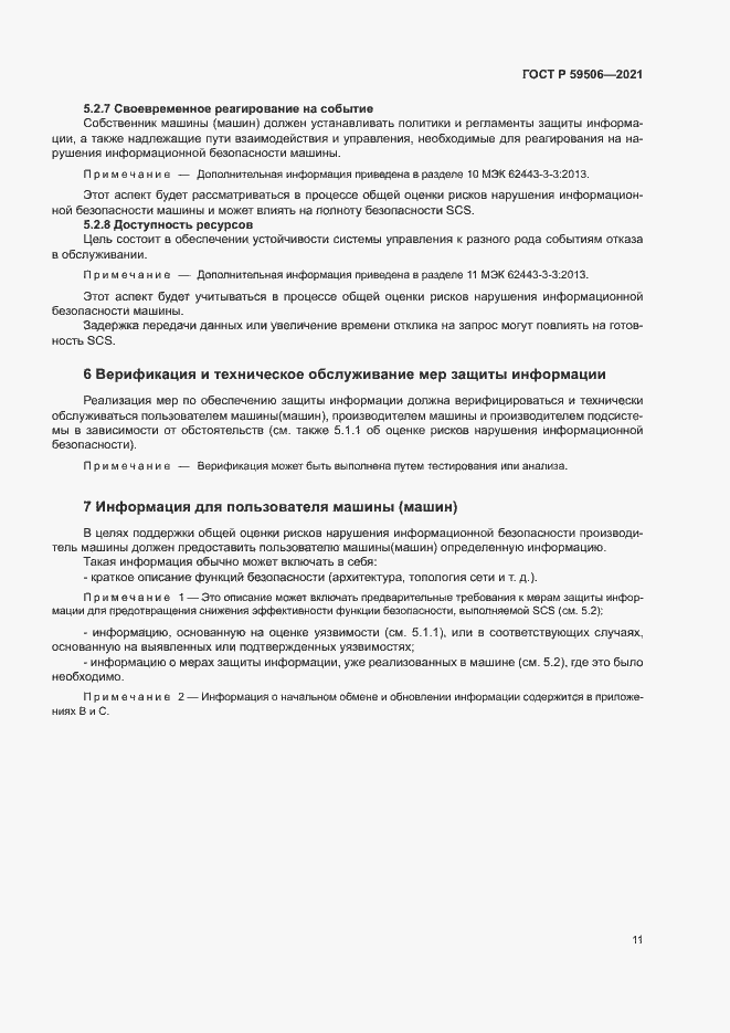 Страница 15 ГОСТ Р 59506-2021
