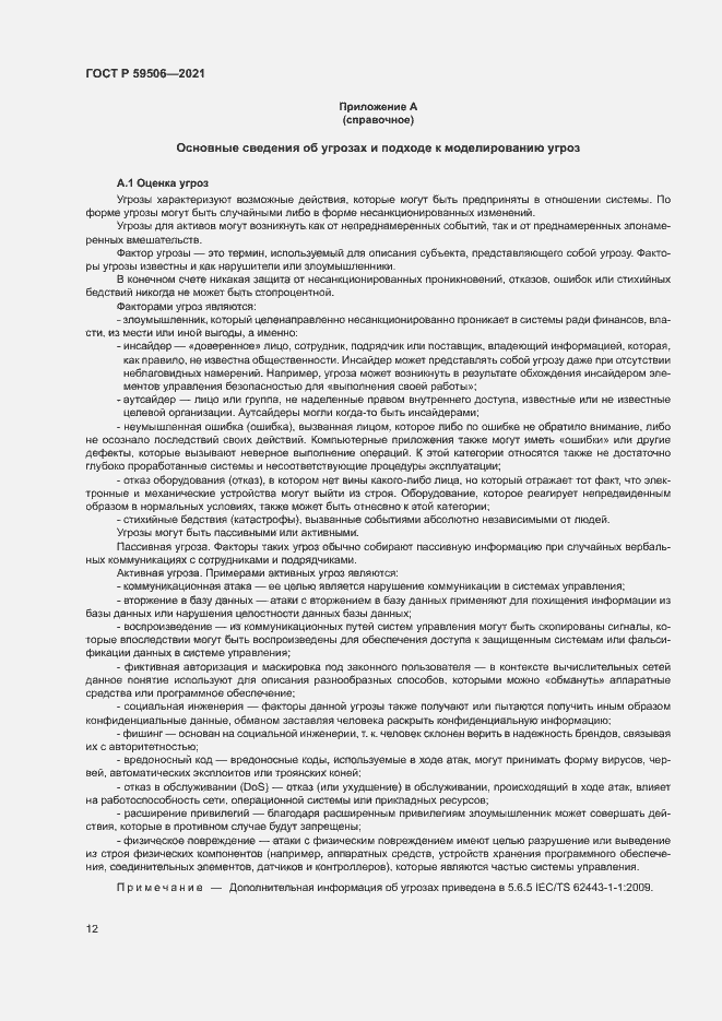 Страница 16 ГОСТ Р 59506-2021