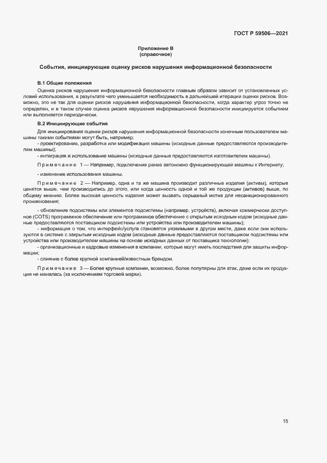 Страница 19 ГОСТ Р 59506-2021