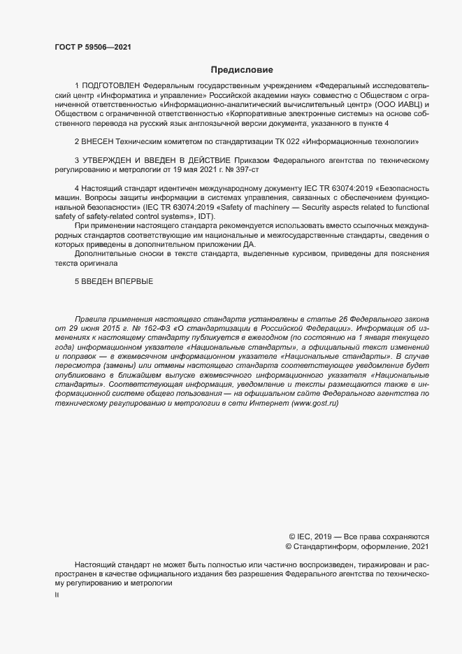 Страница 2 ГОСТ Р 59506-2021